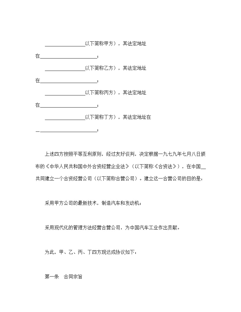 汽车制造立中外合资经营企业合同模板