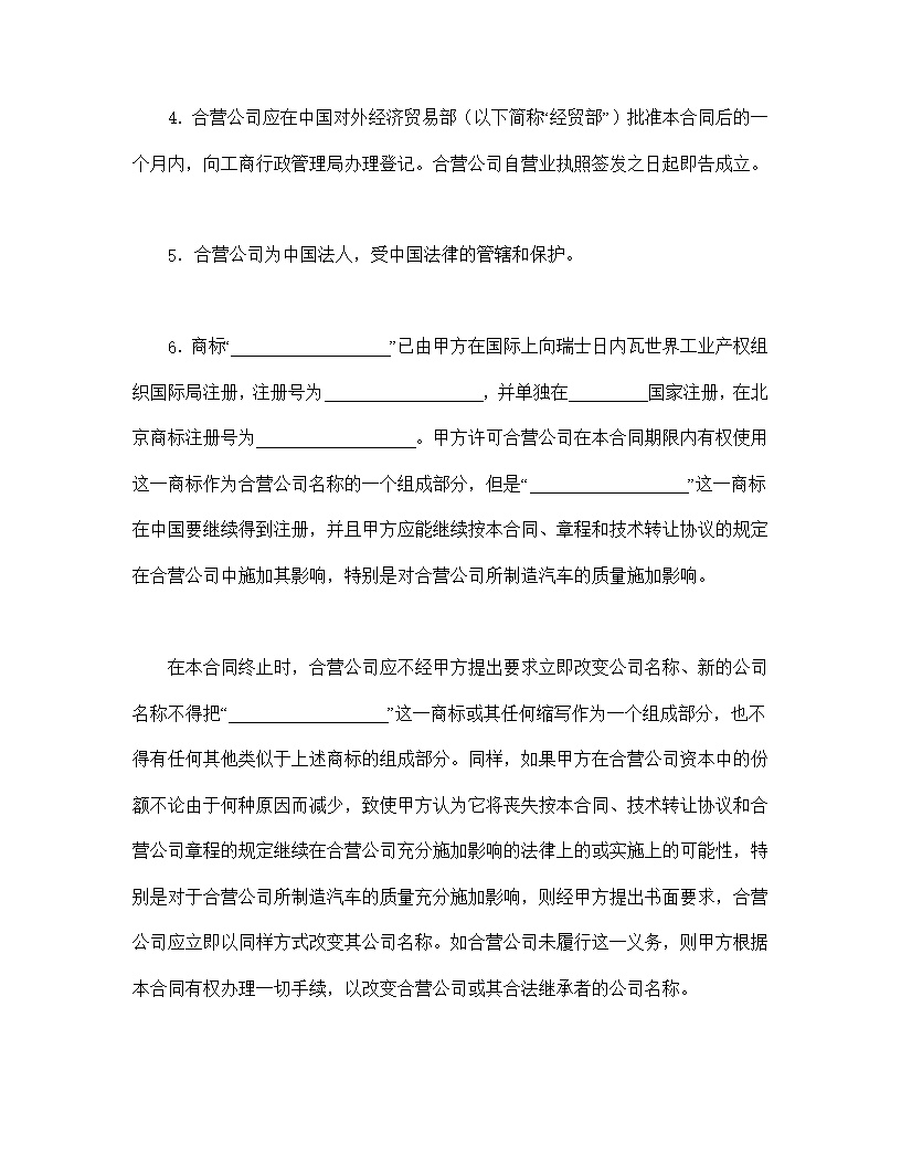 汽车制造立中外合资经营企业合同模板