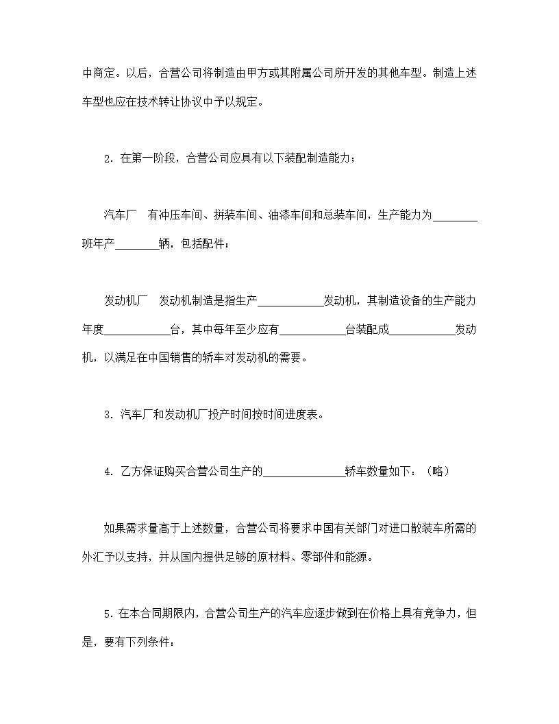 汽车制造立中外合资经营企业合同模板