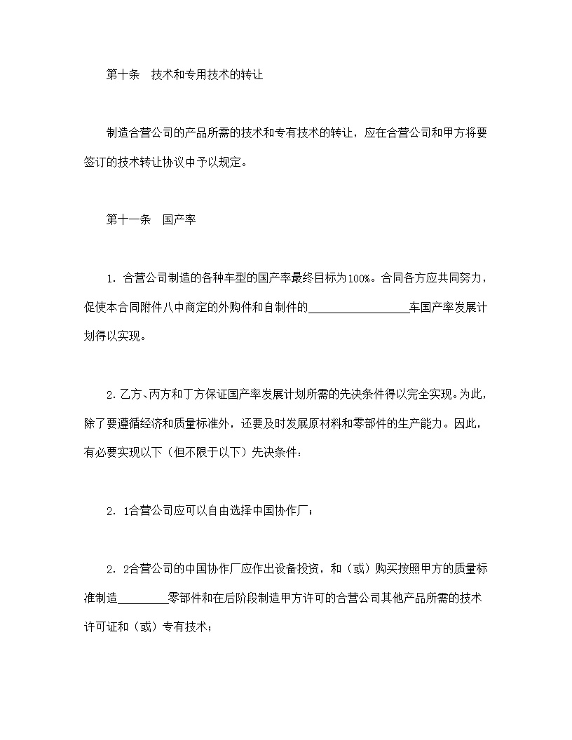 汽车制造立中外合资经营企业合同模板