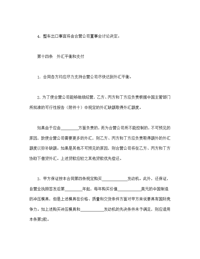 汽车制造立中外合资经营企业合同模板