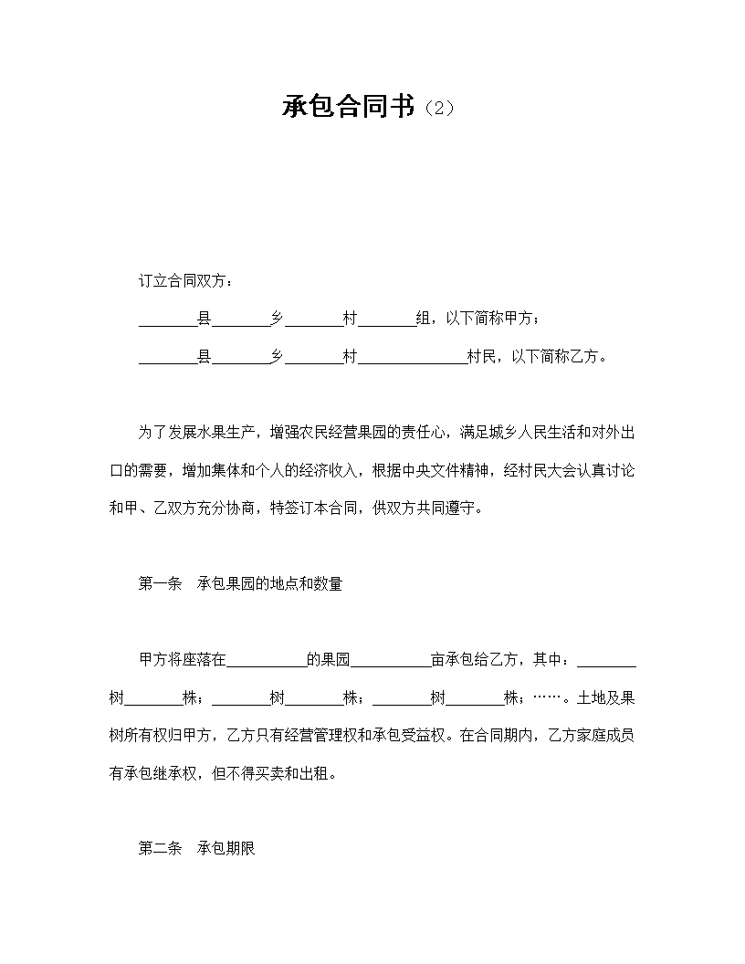 承包合同协议书模板2