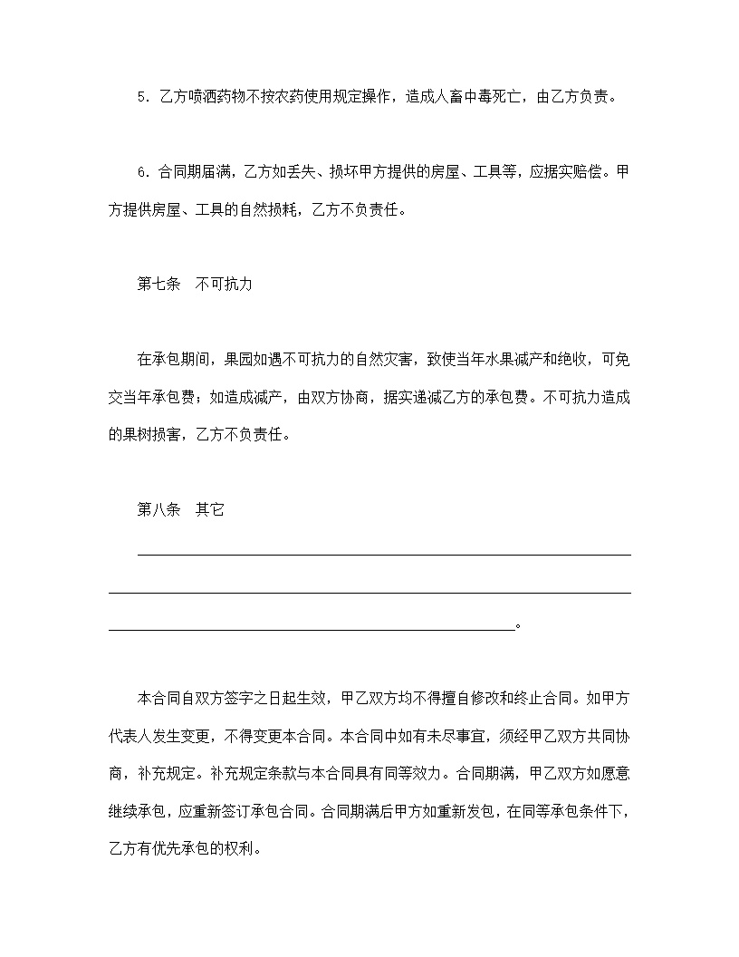 承包合同协议书模板2