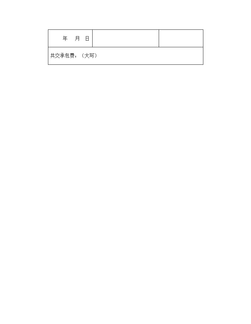 承包合同协议书模板2