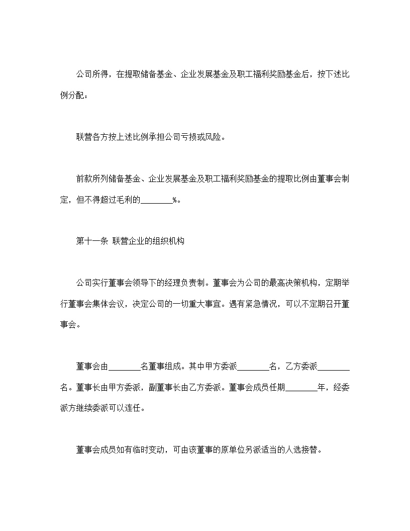 共同创业联营合同协议书模板2