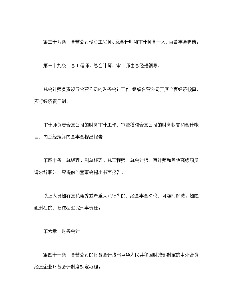 中外合资公司章程模板2