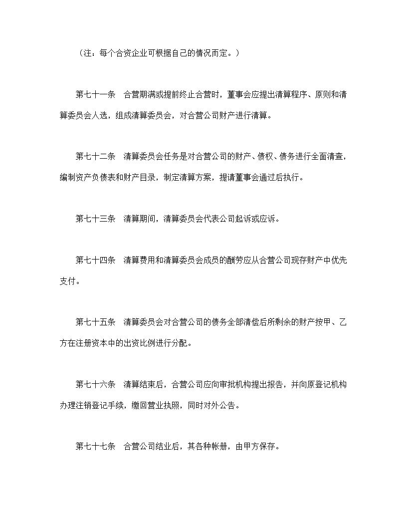 中外合资公司章程模板2