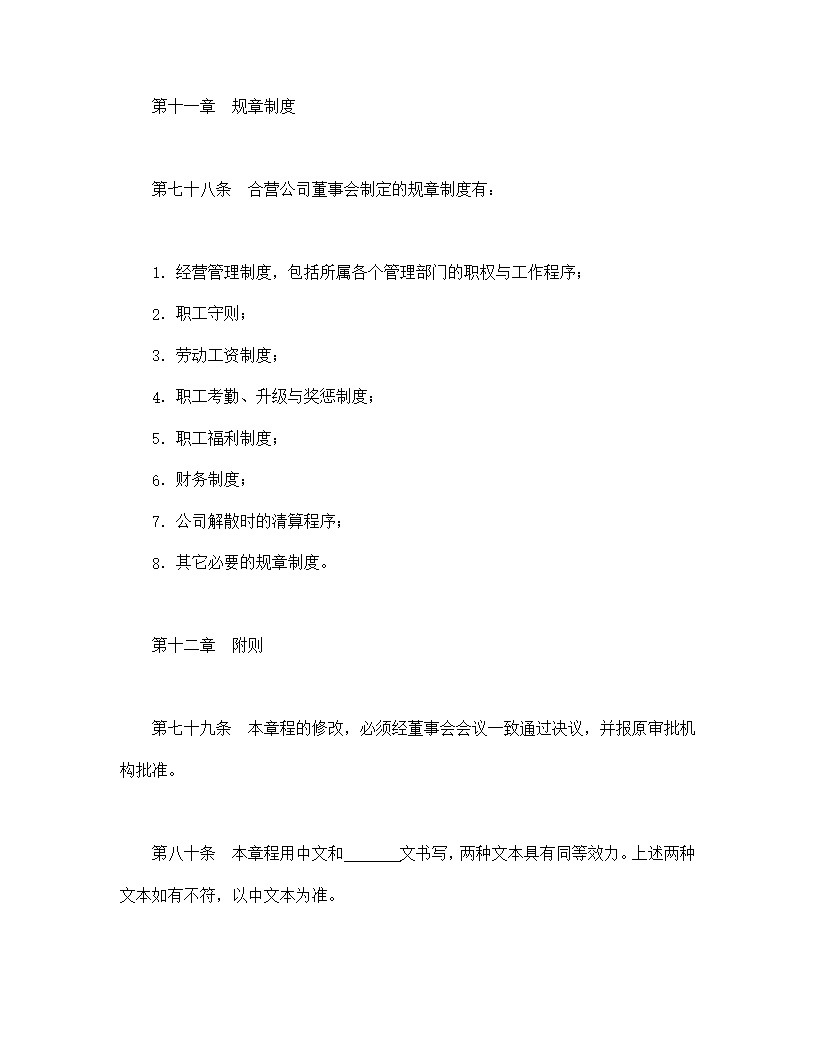 中外合资公司章程模板2