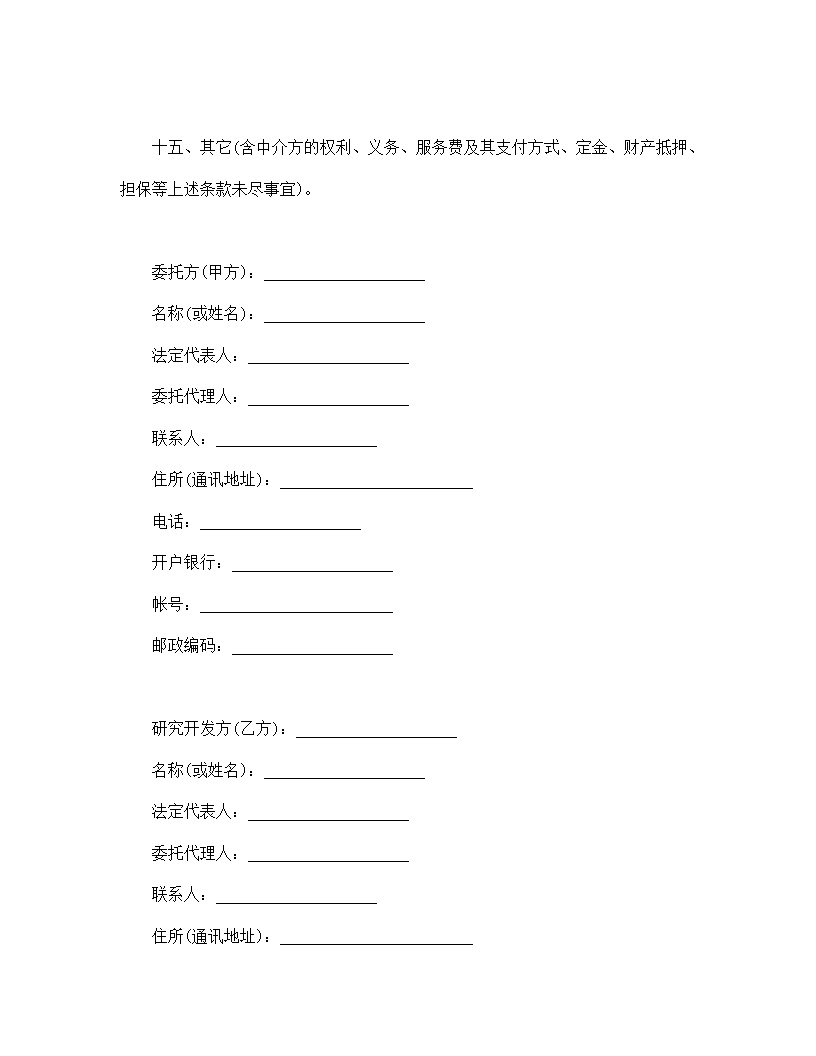 技术开发合同模板3