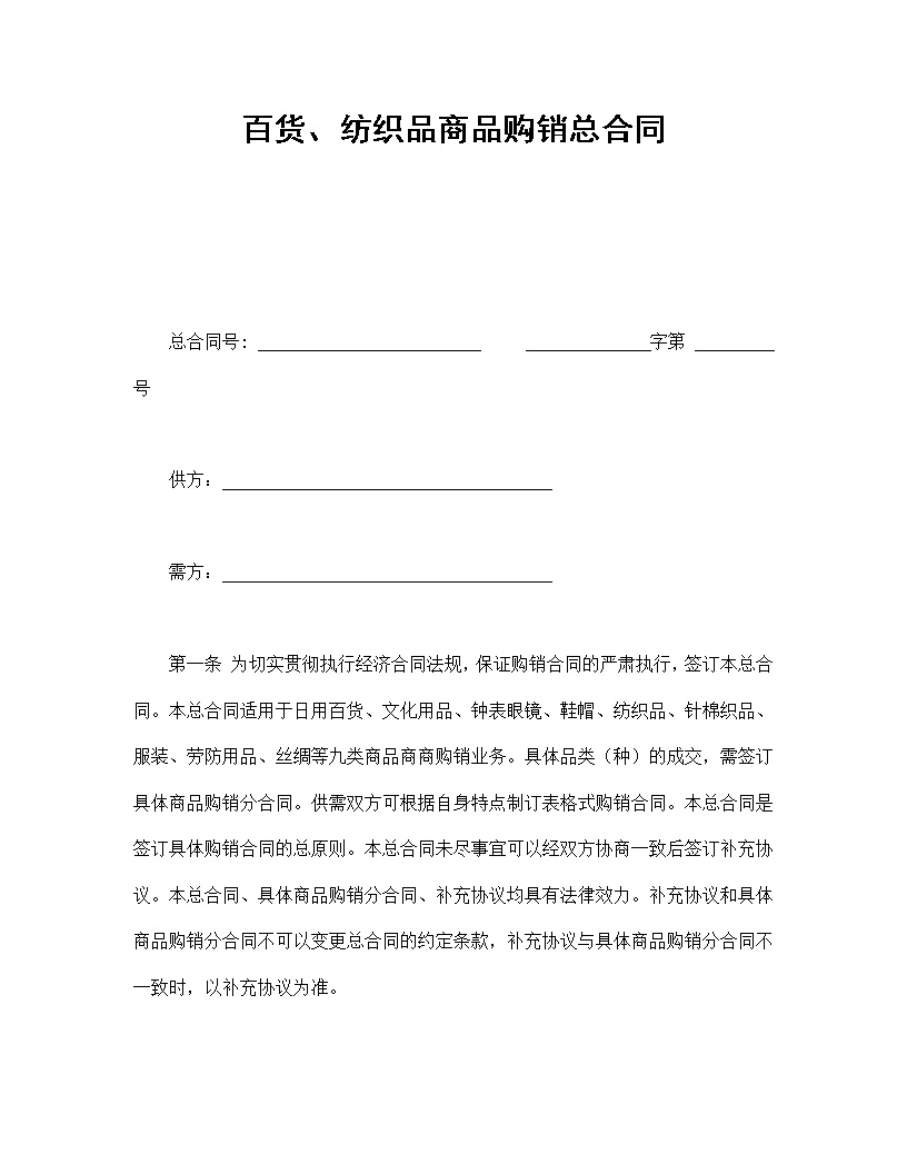 百货,纺织品商品购销总合同模板