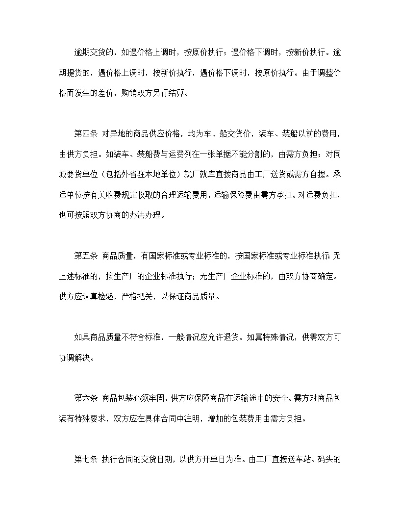 百货,纺织品商品购销总合同模板