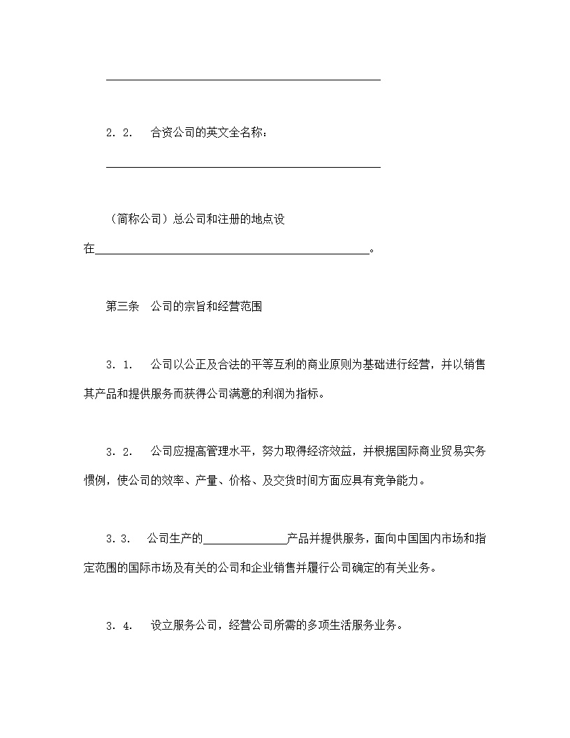 中外合资经营企业合同模板7
