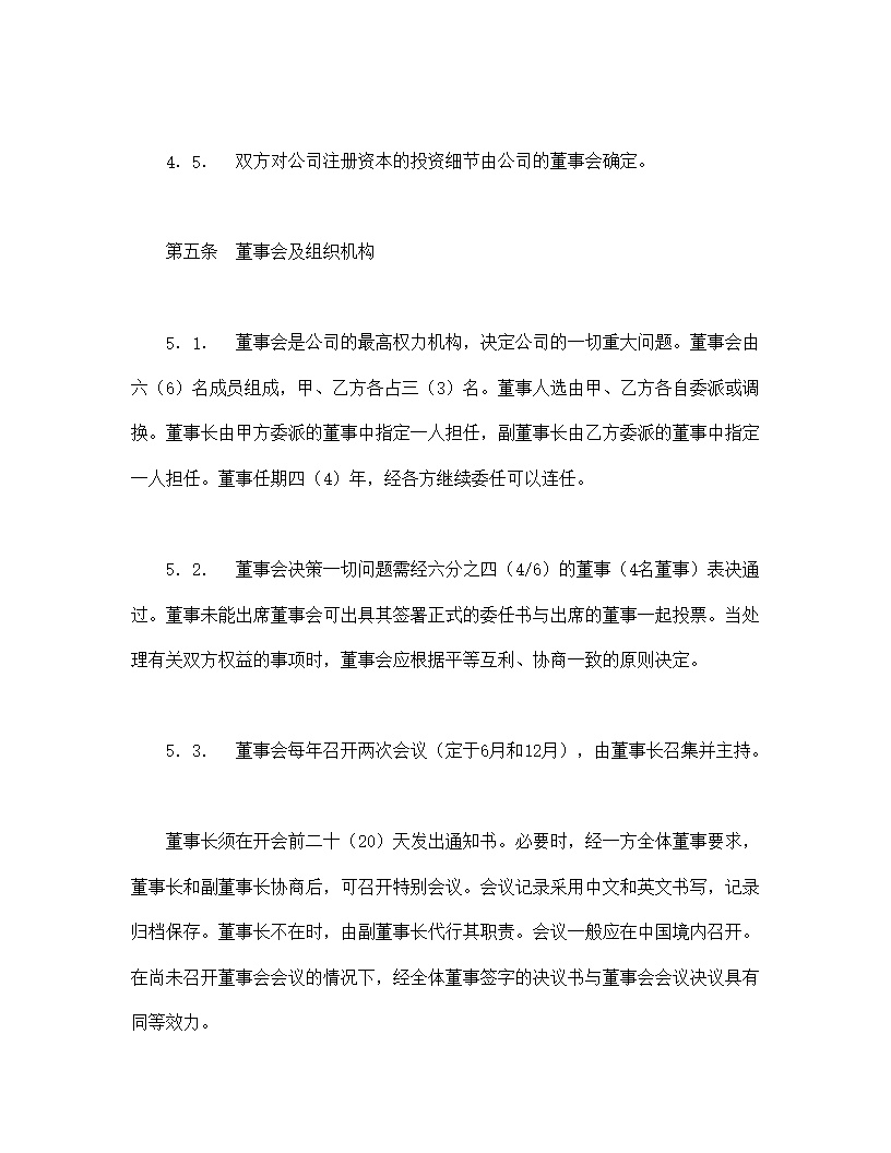 中外合资经营企业合同模板7