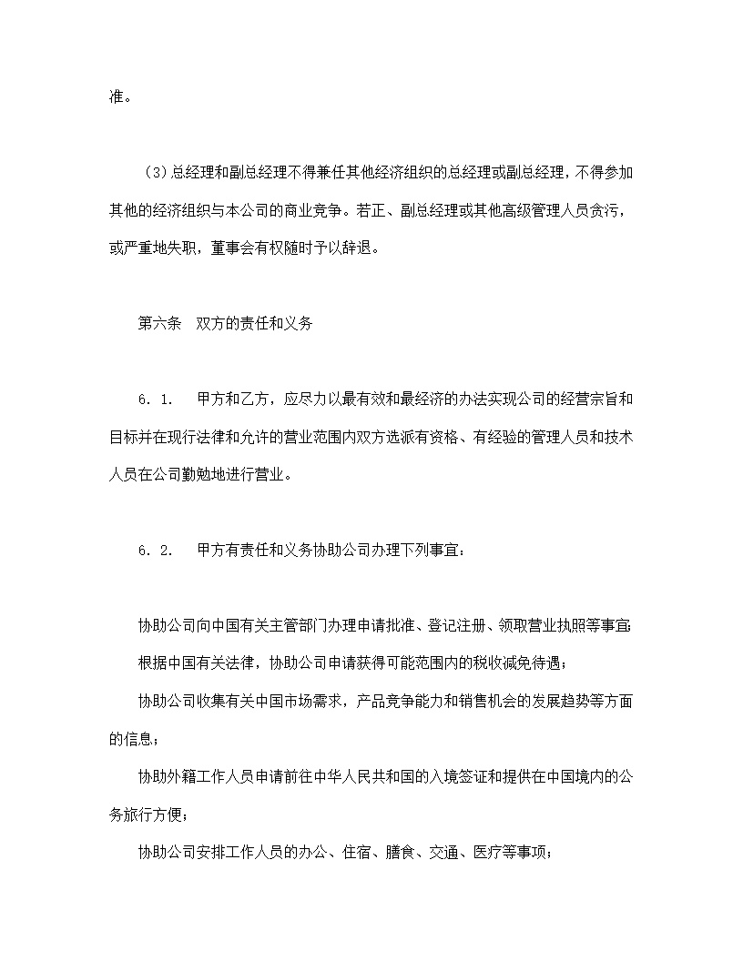 中外合资经营企业合同模板7