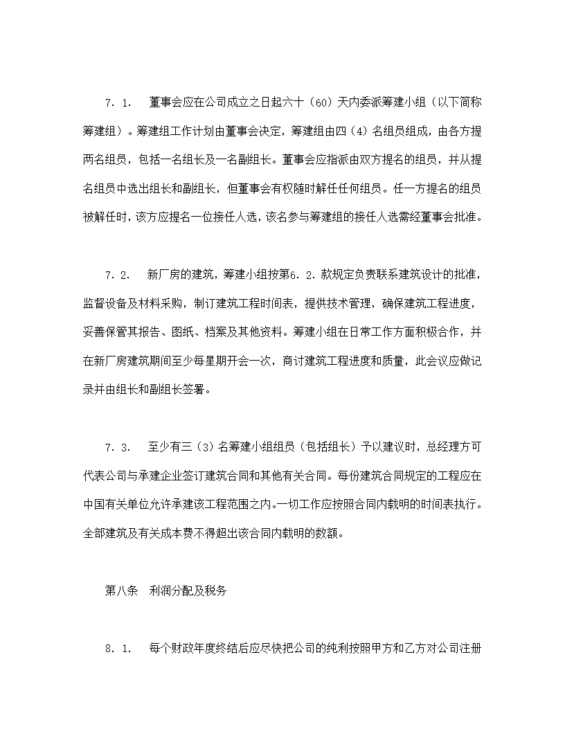 中外合资经营企业合同模板7