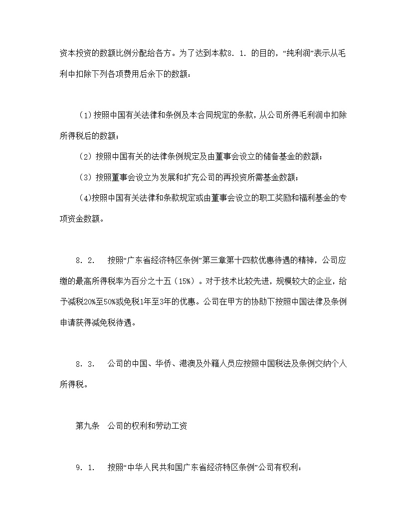 中外合资经营企业合同模板7