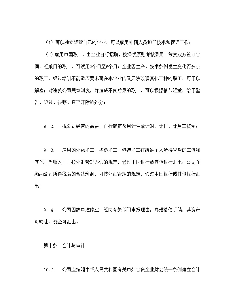 中外合资经营企业合同模板7
