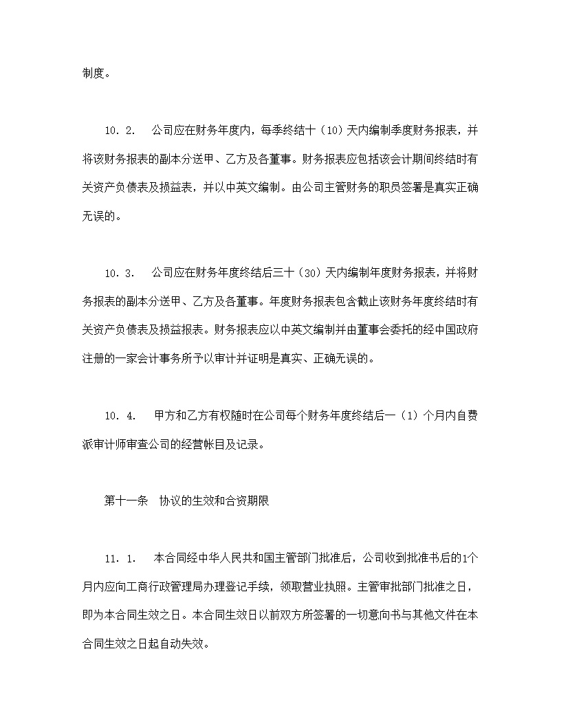 中外合资经营企业合同模板7
