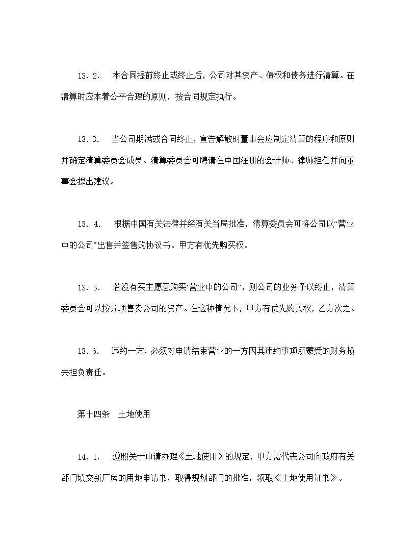 中外合资经营企业合同模板7