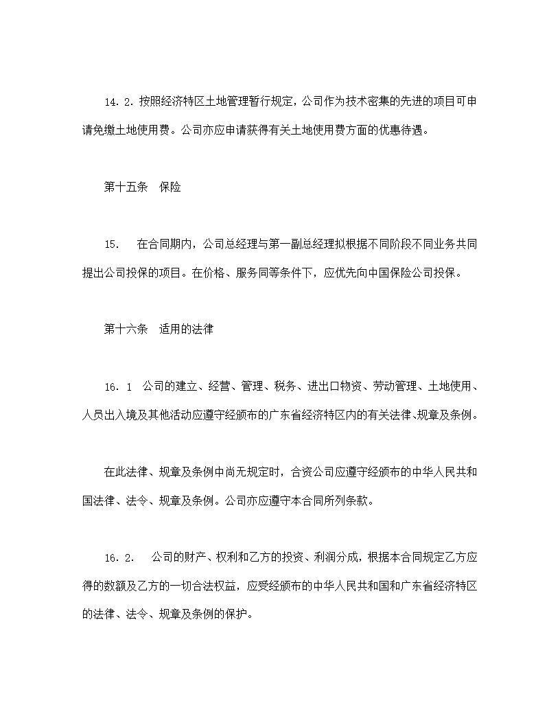 中外合资经营企业合同模板7