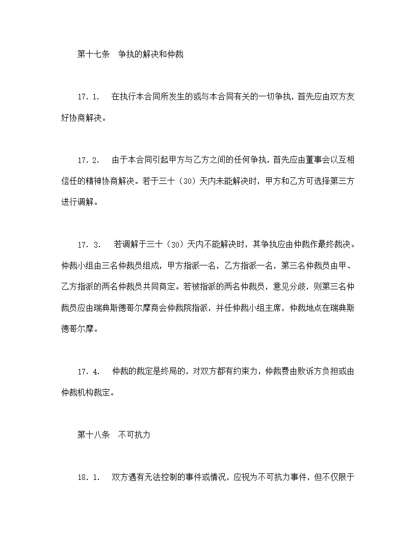 中外合资经营企业合同模板7