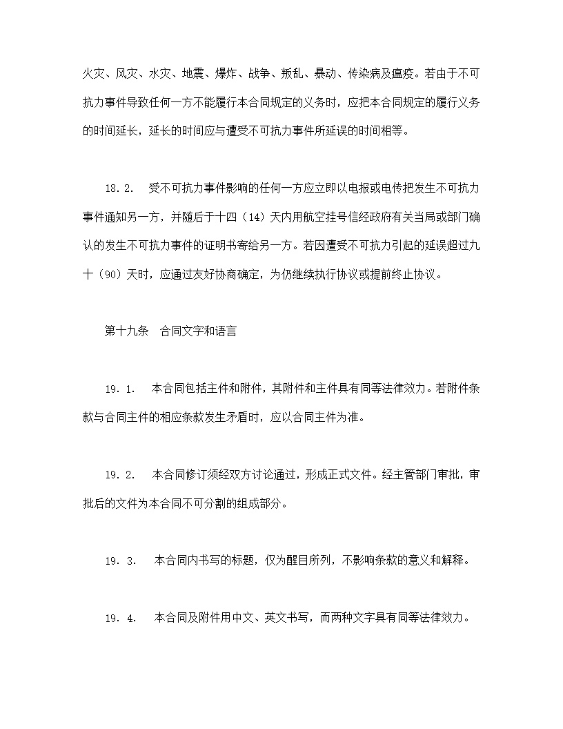 中外合资经营企业合同模板7