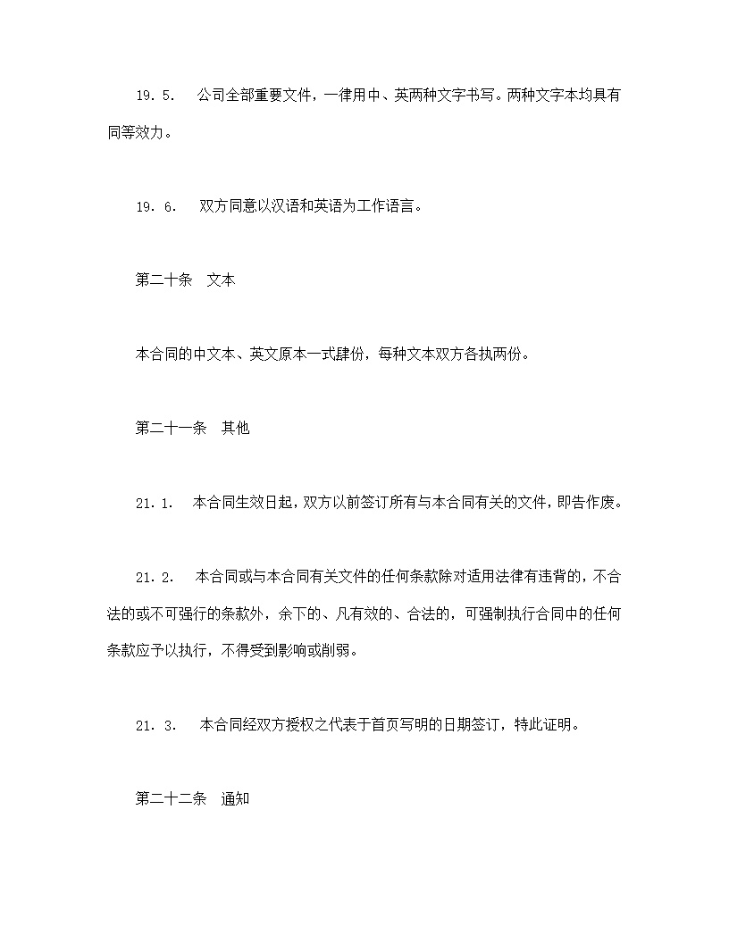 中外合资经营企业合同模板7