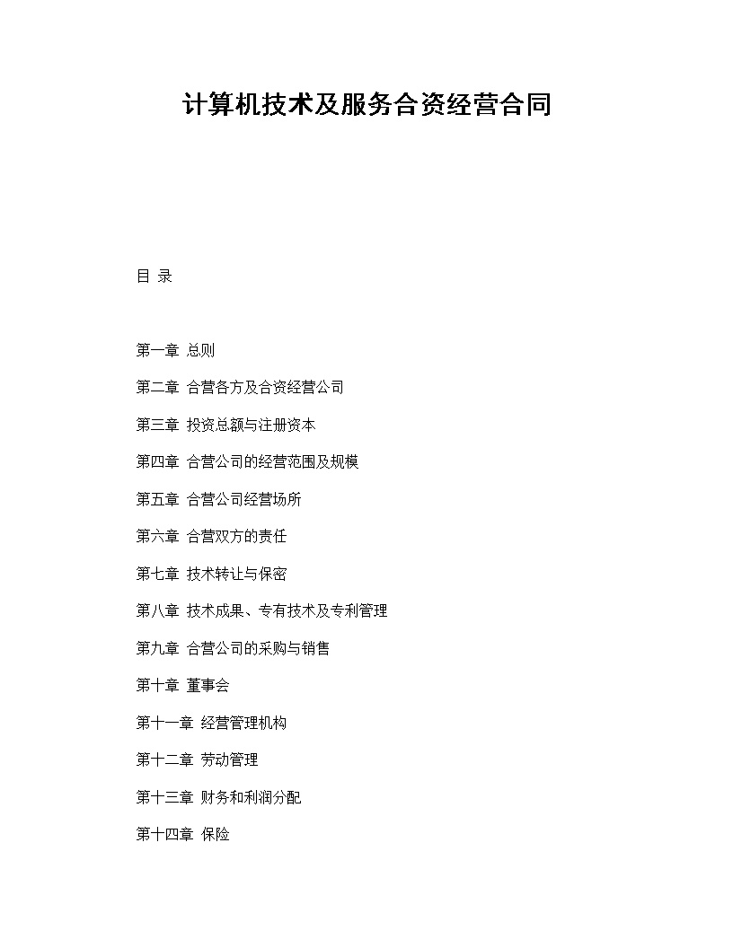 计算机技术及服务合资经营合同协议模板