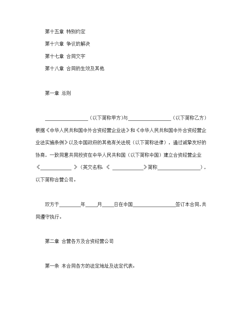 计算机技术及服务合资经营合同协议模板