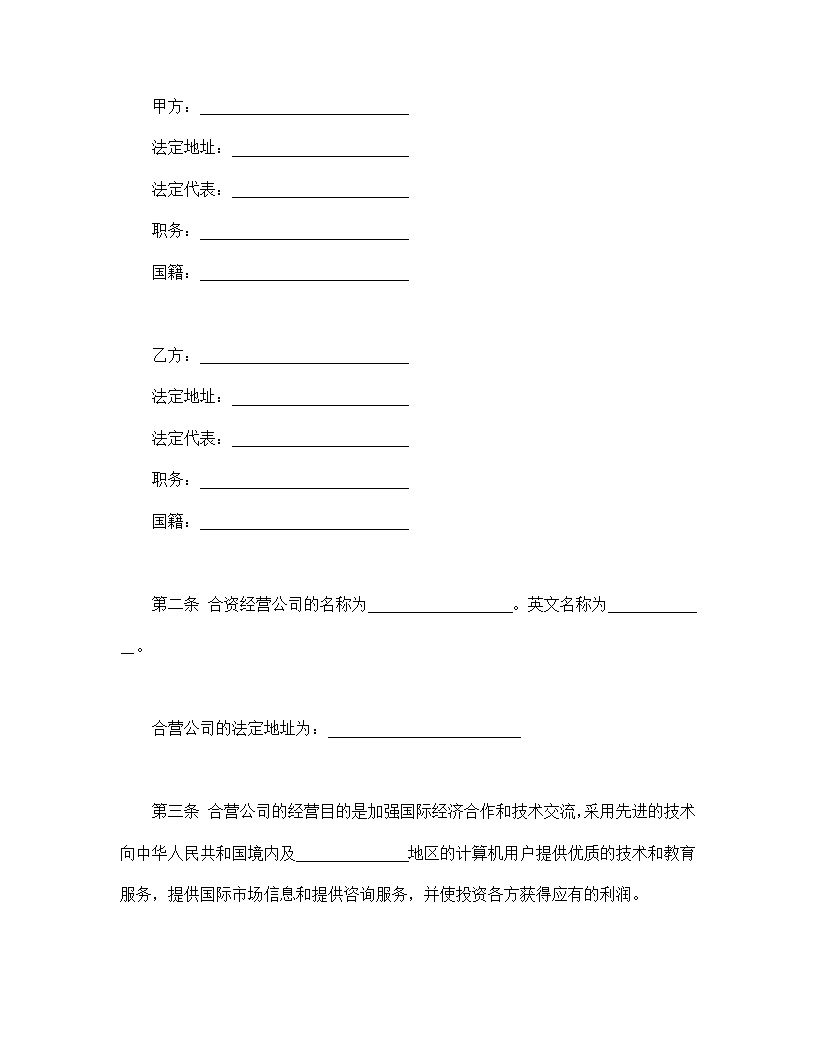 计算机技术及服务合资经营合同协议模板