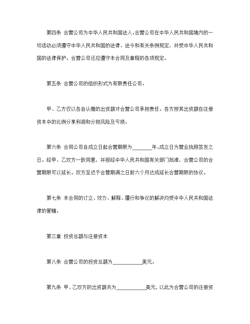 计算机技术及服务合资经营合同协议模板