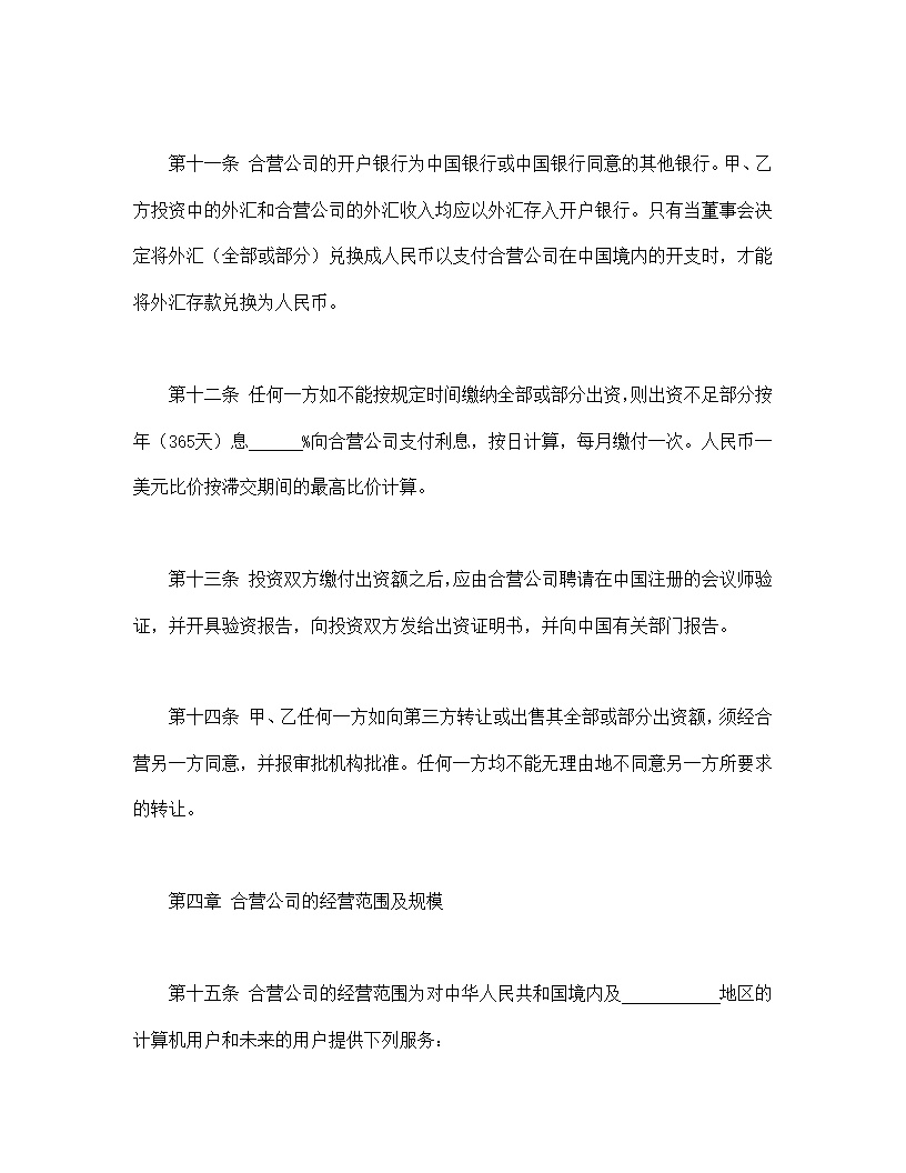 计算机技术及服务合资经营合同协议模板