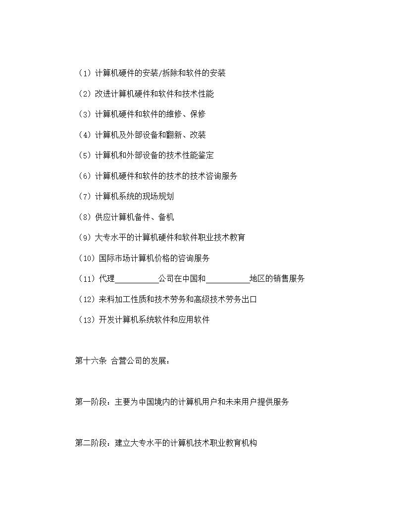 计算机技术及服务合资经营合同协议模板