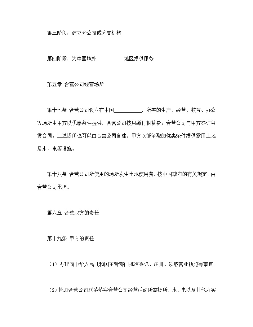 计算机技术及服务合资经营合同协议模板