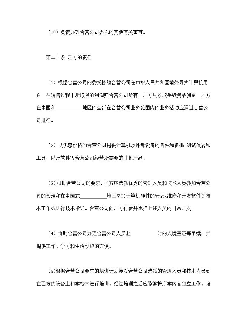 计算机技术及服务合资经营合同协议模板