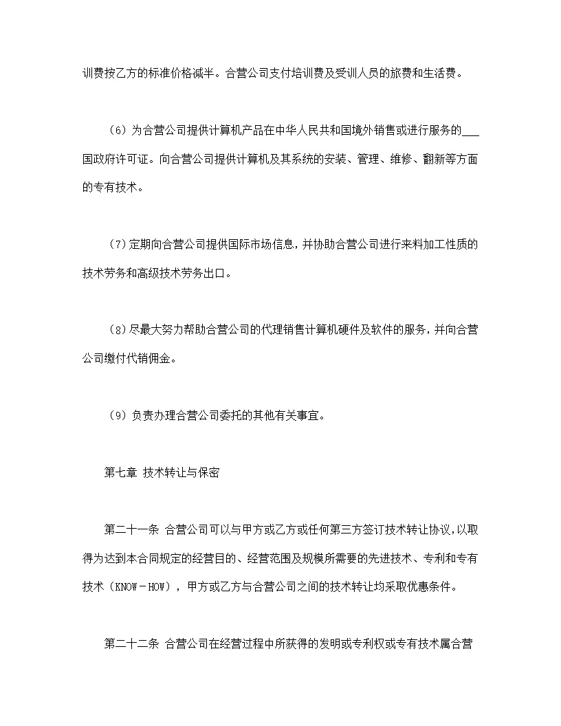 计算机技术及服务合资经营合同协议模板