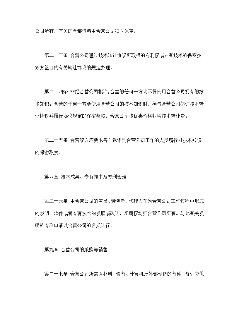 计算机技术及服务合资经营合同协议模板