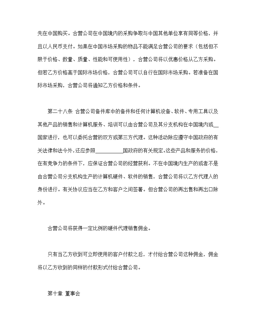 计算机技术及服务合资经营合同协议模板