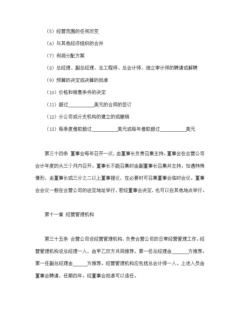 计算机技术及服务合资经营合同协议模板