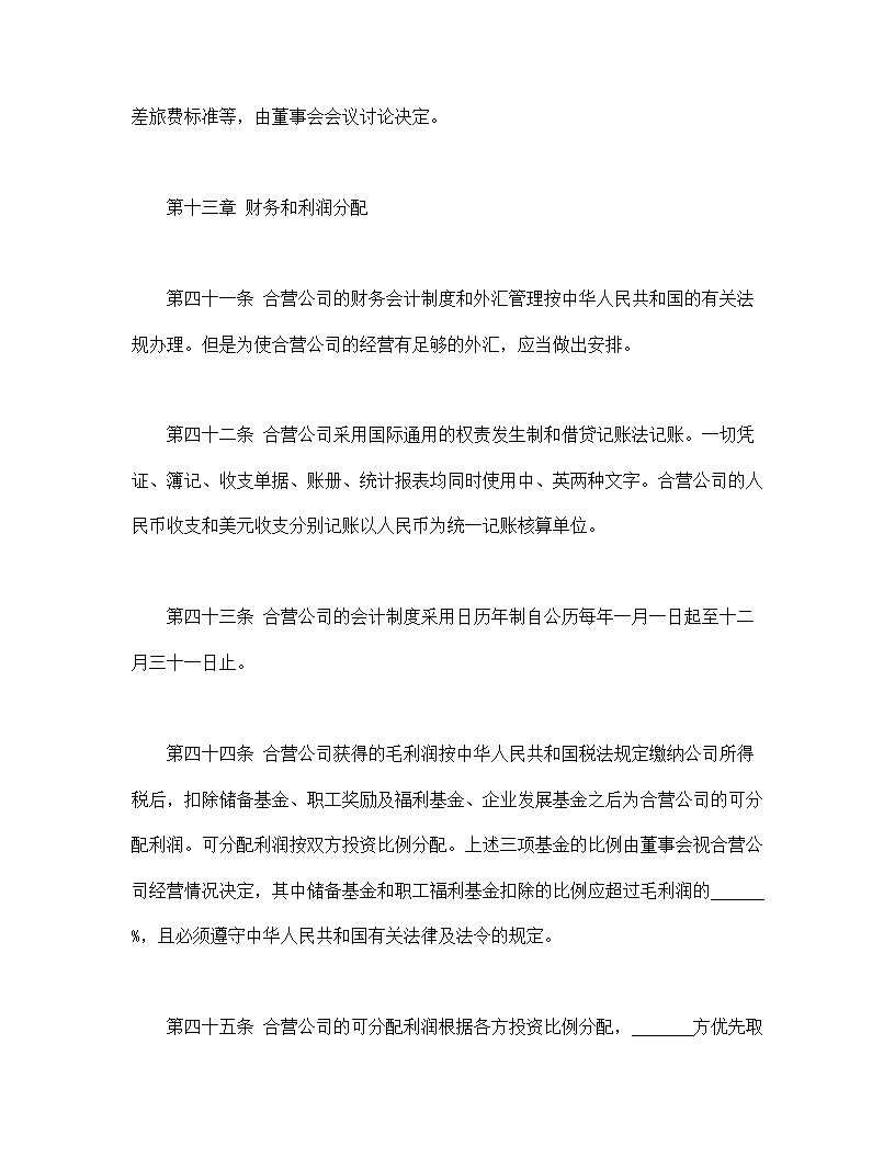计算机技术及服务合资经营合同协议模板