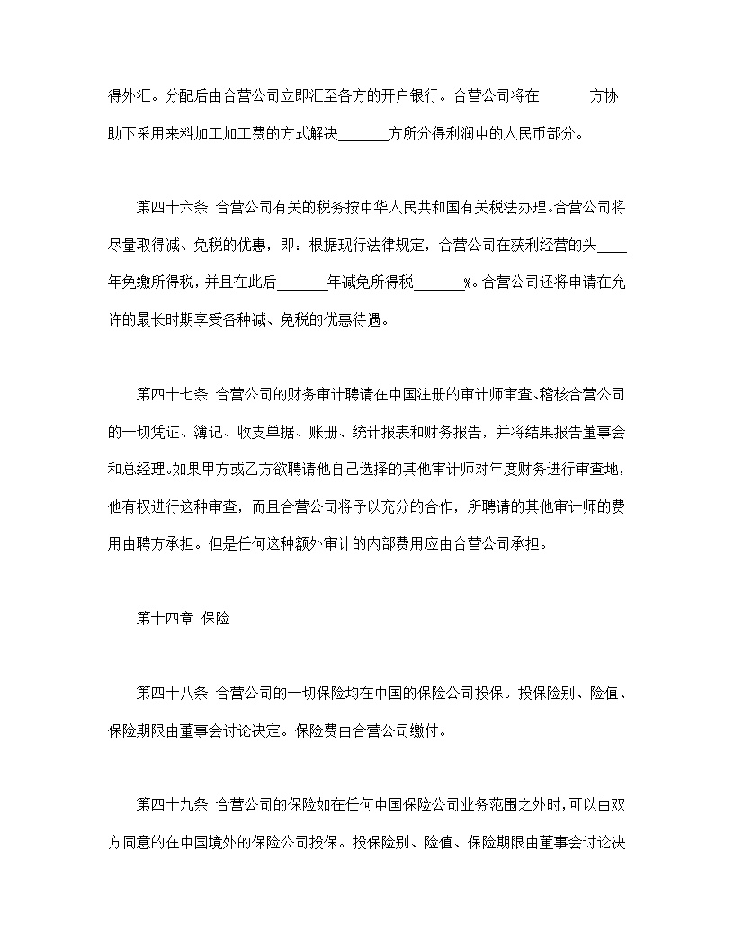 计算机技术及服务合资经营合同协议模板