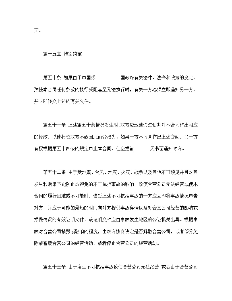 计算机技术及服务合资经营合同协议模板