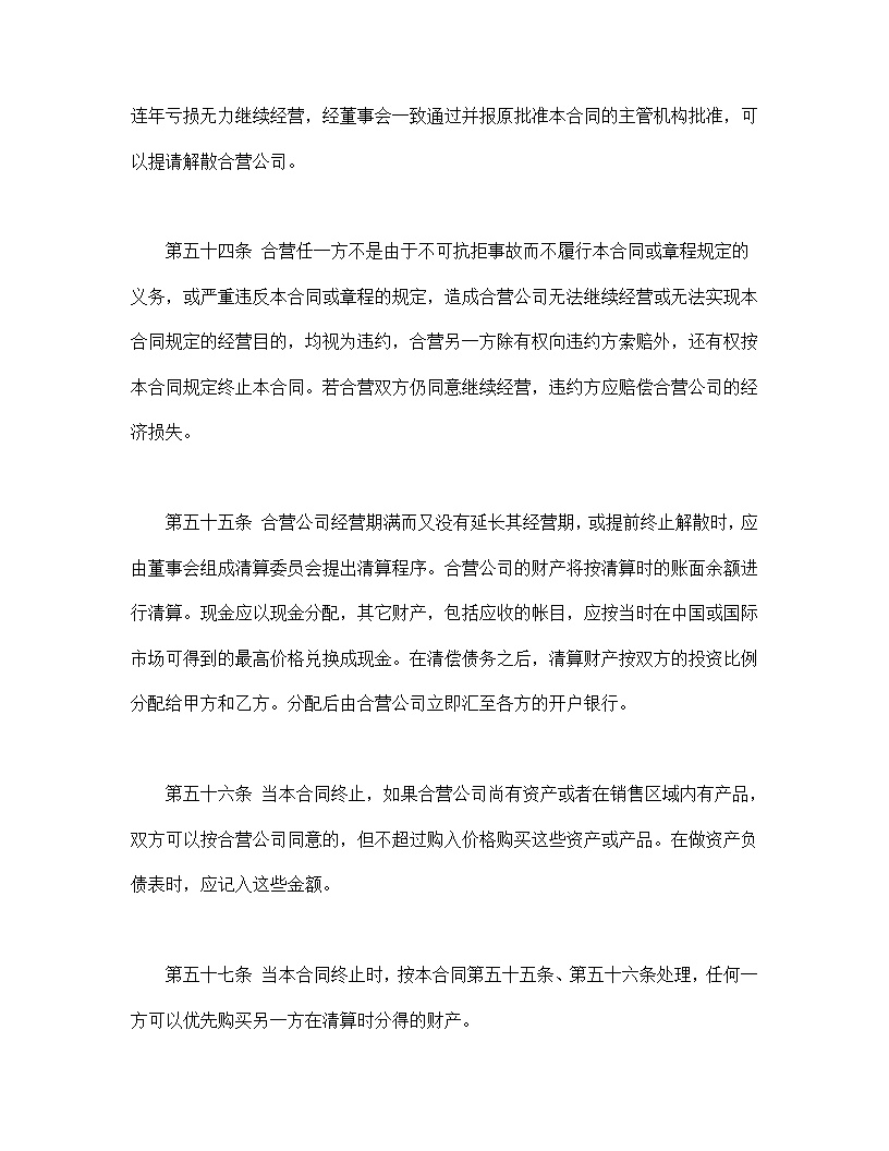 计算机技术及服务合资经营合同协议模板