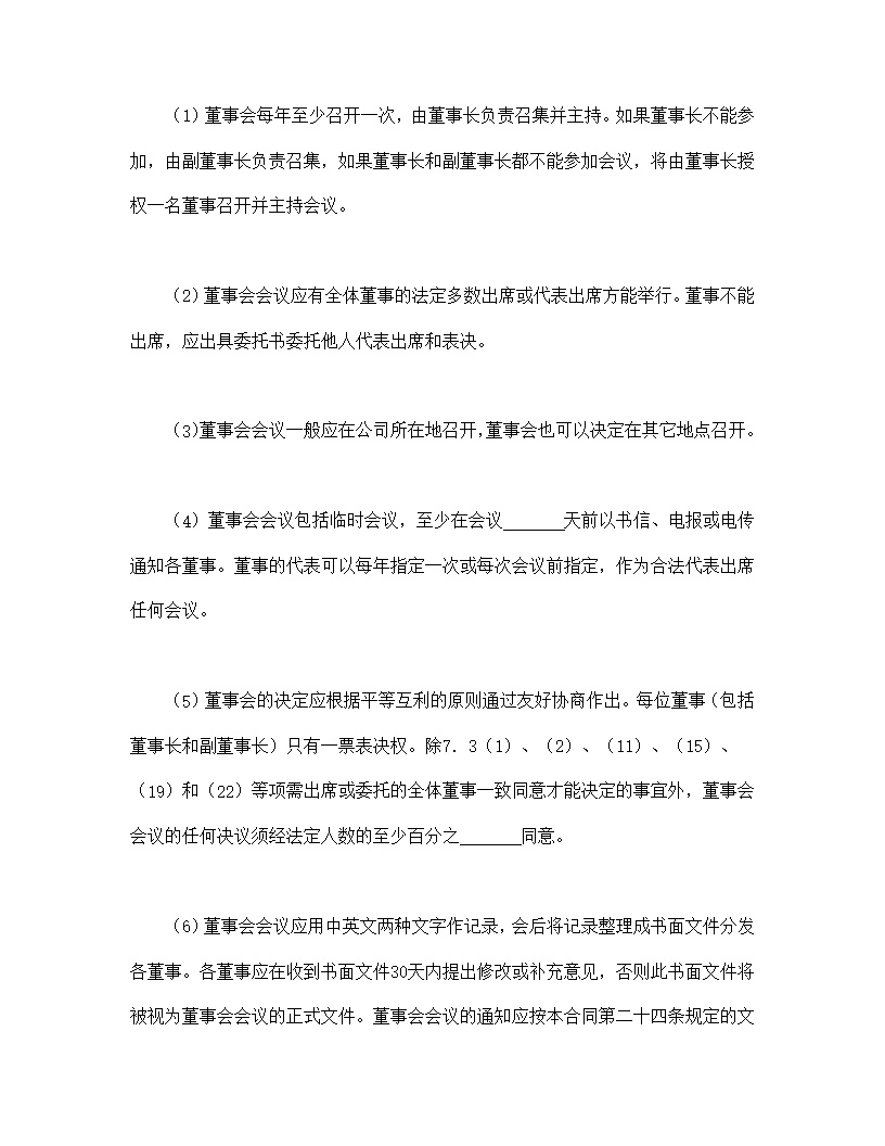 中外合资经营企业合同模板3
