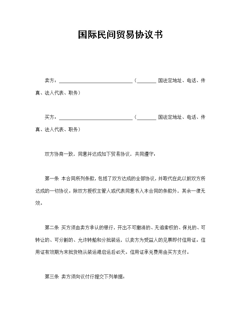 国际民间贸易协议书