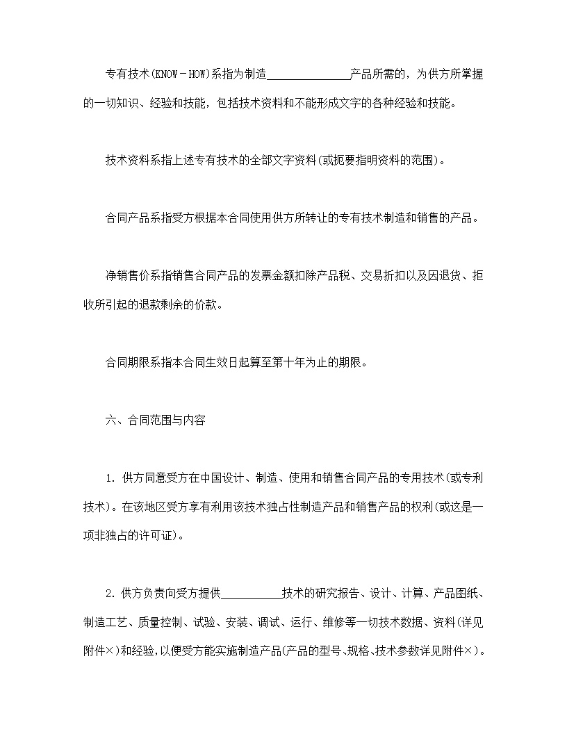 国际技术转让合同模板2