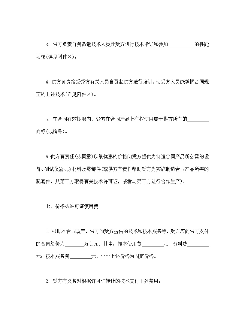 国际技术转让合同模板2