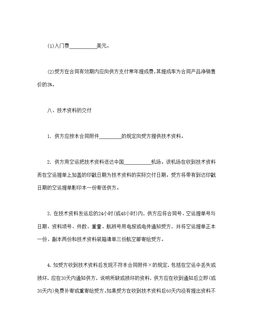 国际技术转让合同模板2