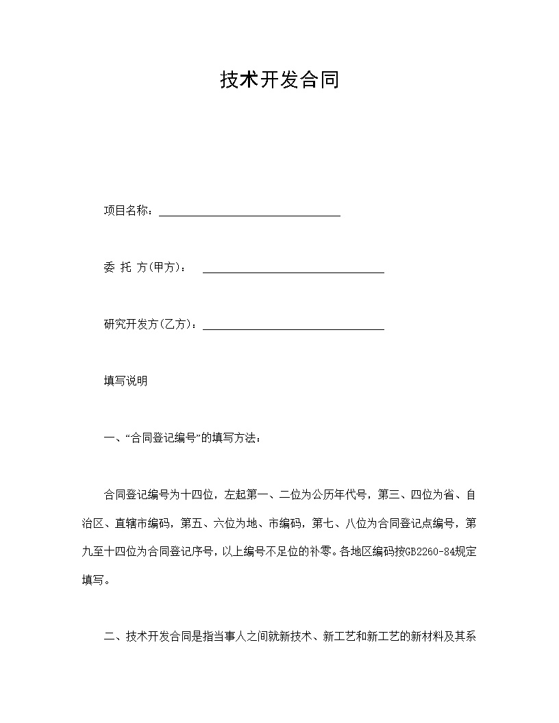 技术开发合同通用模板