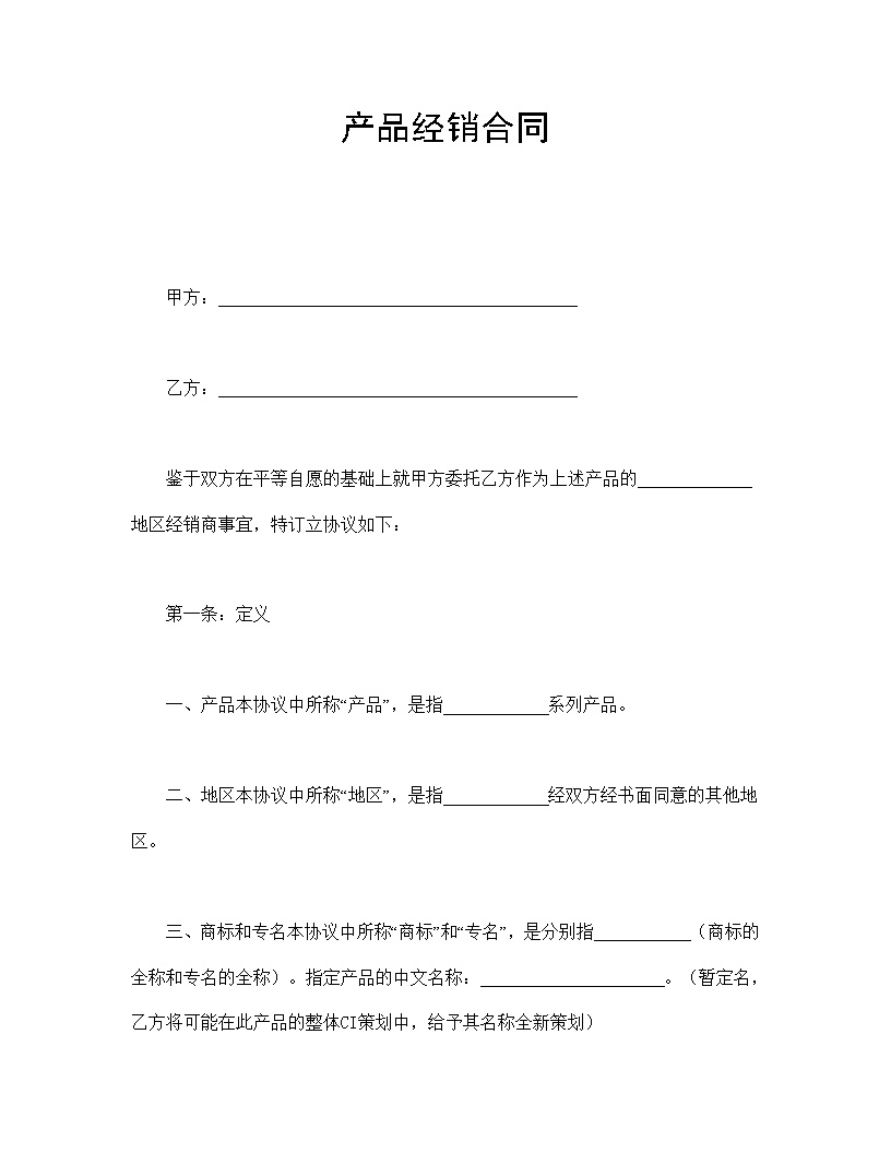 产品经销合同模板